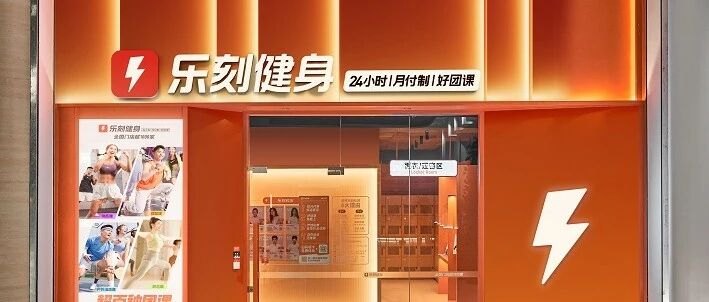 乐刻门店数升至全球第四、会员数全球第二:中国健身市场结构性变化日趋明显