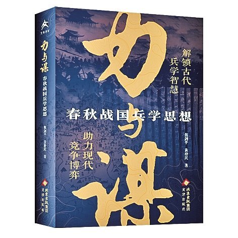春秋战国兵学思想研究的新突破——评《力与谋：春秋战国兵学思想》
