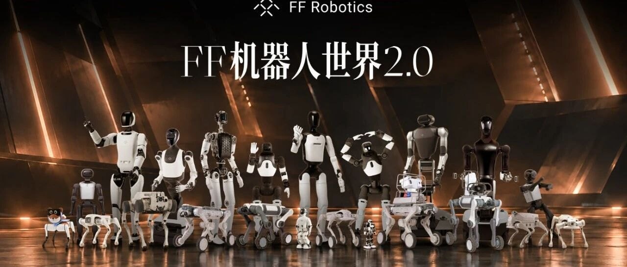 【国际动态】剑指美股人形和仿生机器人第一股,FFR 完成对 FFAI 的合并交易并挂牌上市