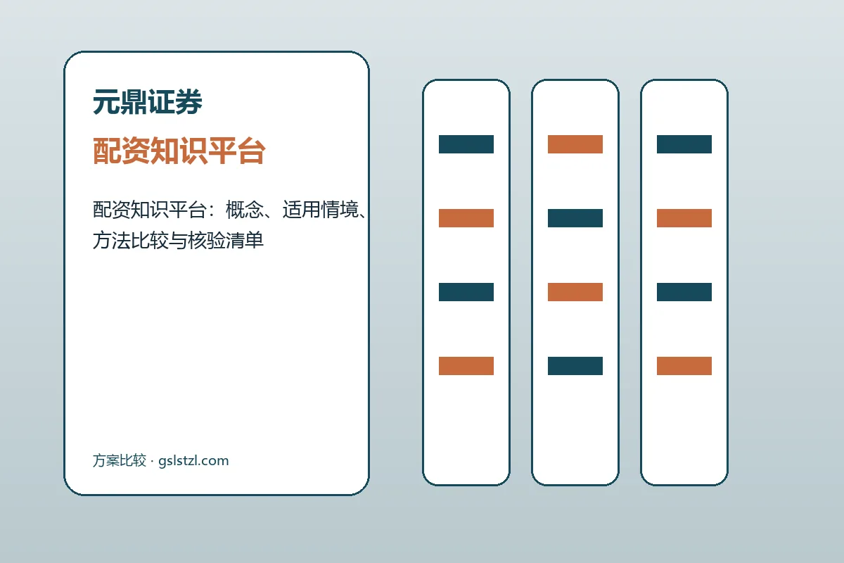 元鼎证券方案比较品牌服务总览